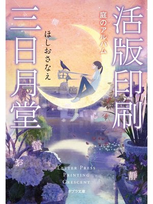 cover image of 活版印刷三日月堂　庭のアルバム